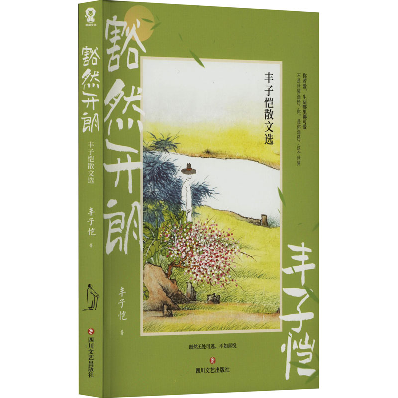 【正版】豁然开朗:丰子恺散文选/丰子恺 经典散文 丰子恺风格 全彩插图 情感真挚 哲理深刻 名家 治愈心灵9787541167621