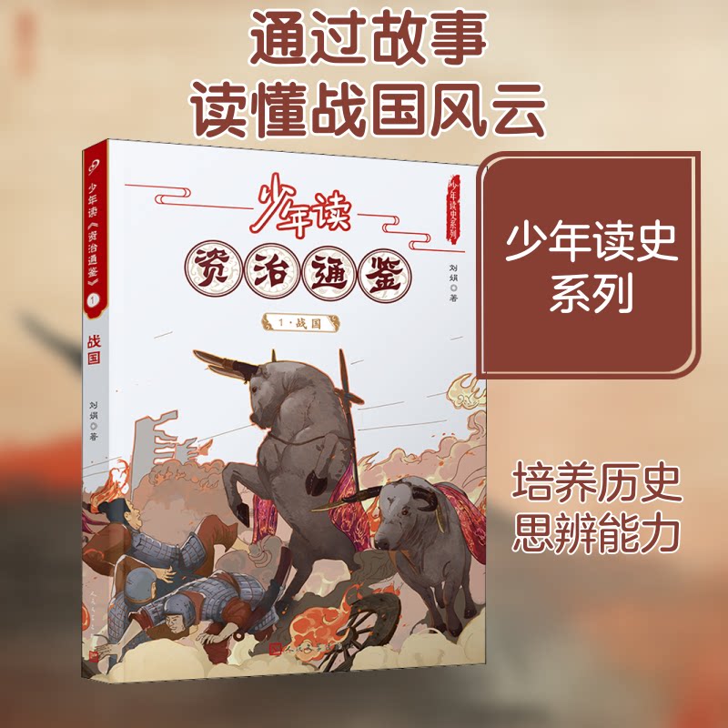 少年读《资治通鉴》 1·战国 少年读资治通鉴 战国历史故事 白话改编版 趣味历史知识 青少年历史启蒙 权谋智慧解析 9787020168729