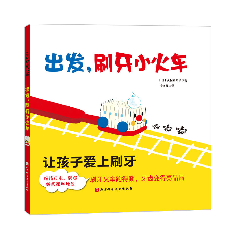 【正版】出发刷牙小火车 儿童口腔护理 科学刷牙方法 亲子互动指南 卡通形象设计 习惯养成教育 趣味故事引导9787530489185