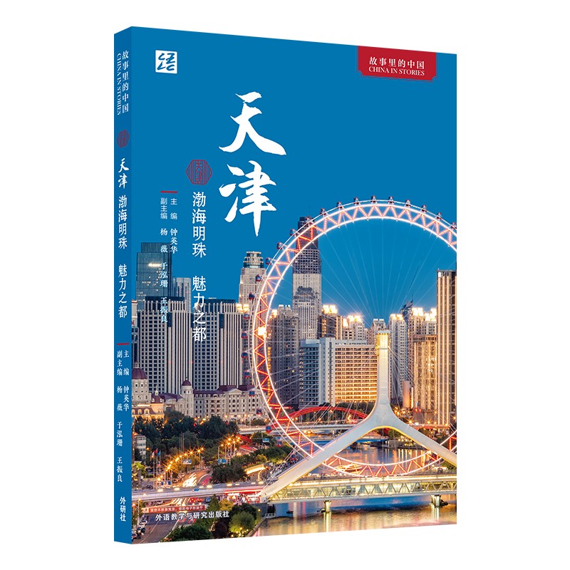 【正版】故事里的中国:天津:渤海明珠魅力之都 小学生课外书 天津文化科普 子读 精美插图 9787521365092
