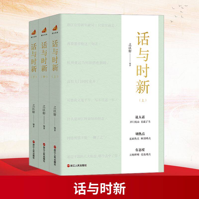 【正版】话与时新 职场沟通术 精准表达法 沟通技巧 时解读术 社会观察点 热点分析术 语言艺术感9787213118159