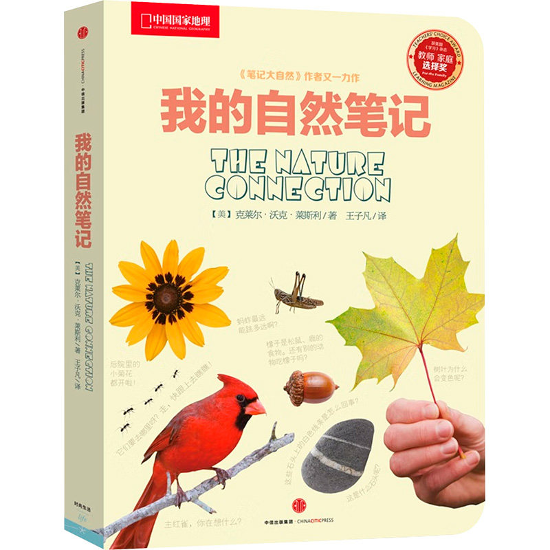 【正版】我的自然笔记 孩子好奇心培养课外书 解决家长教育难题 精美摄影插图+可记录成长 ISBN9787508640174