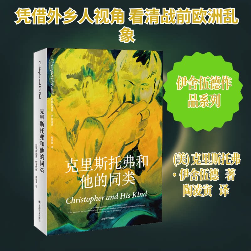 【正版】克里斯托弗和他的同类 成长励志故事 特殊群体描写 同类互情感 心理治愈指南 真实生活写照 教育启示书籍 9787532785438