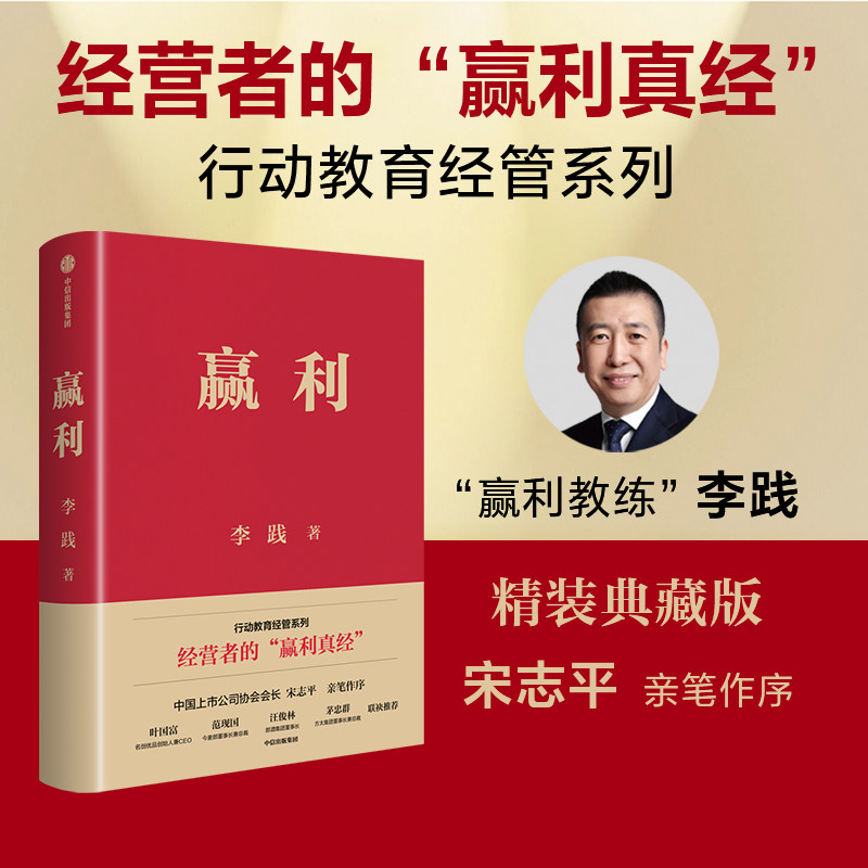 【正版】赢利 职场晋升 创业指南 管理思维 商业策略 成功法则 实战案例 商业逻辑 战略规划 盈利模式 市场分析9787521751246