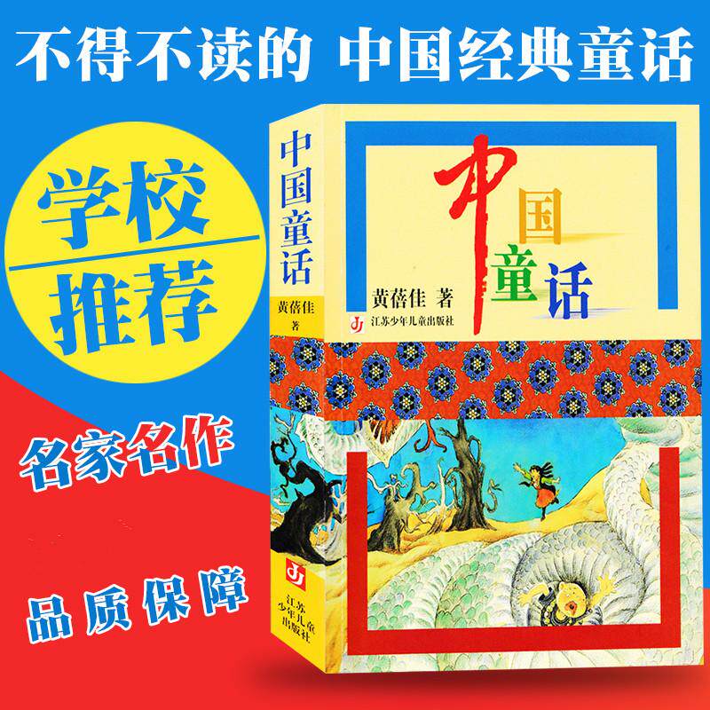 【正版】中国童话 经典童话合集 传统民间故事 子读 儿童启蒙 文化传承教材 故事语言优美 想象力培养 9787534630521