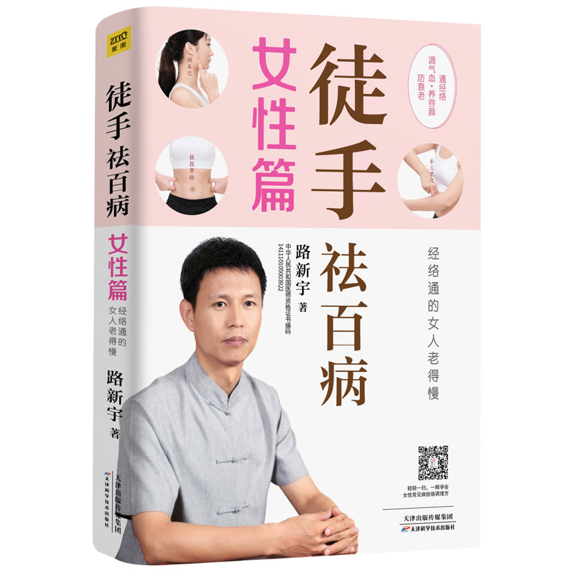 【正版】女专属!徒手祛百病(女篇)中医专家编著宫寒气血调理无需器械精美插图9787557670566
