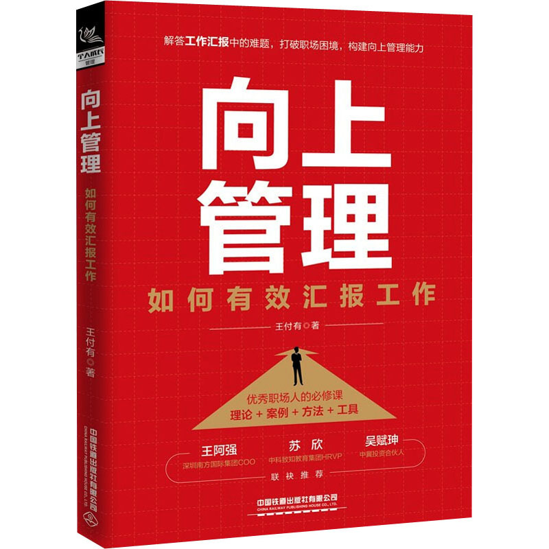 向上管理 如何有效汇报工作 职场汇报技巧 向上管理策略 汇报方法解析 沟通技巧提升 职场晋升指南 工作汇报模板 9787113288716