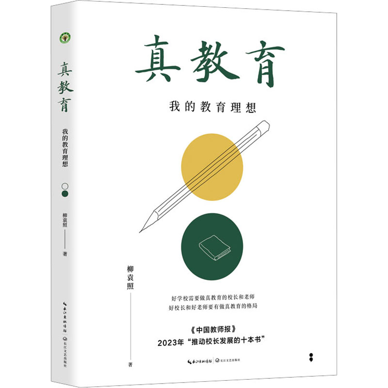 真教育 我的教育理想 我的教育理想 教育理念 教学案例 教育方法 教育智慧 教育实践 教育初心 教育启示 教育策略9787570213009