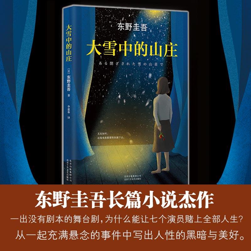 【正版】大雪中的山庄 封闭山庄 暴雪迷局 悬疑推理 人 反转结局 心理博弈 经典密室 烧脑谜题 9787530216835