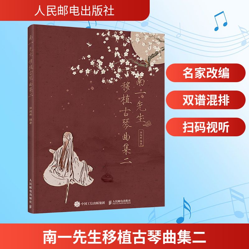 南一先生移植古琴曲集二徐超然人民邮电出版社9787115553713 古琴移植曲集 南一先生编 徐超然著 人民邮电 古琴入门 9787115553713图片