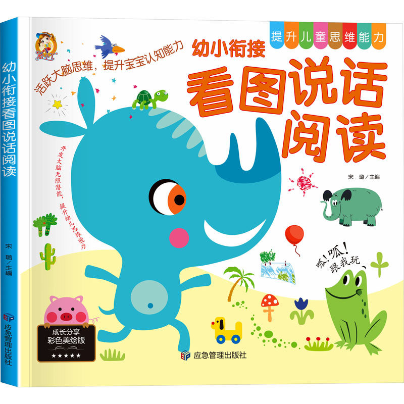 【正版】思维能力-幼小衔接看图说话阅读 幼小衔接 看图说话技巧 提升表达能力 经典案例解析 全彩插图教材9787502079697