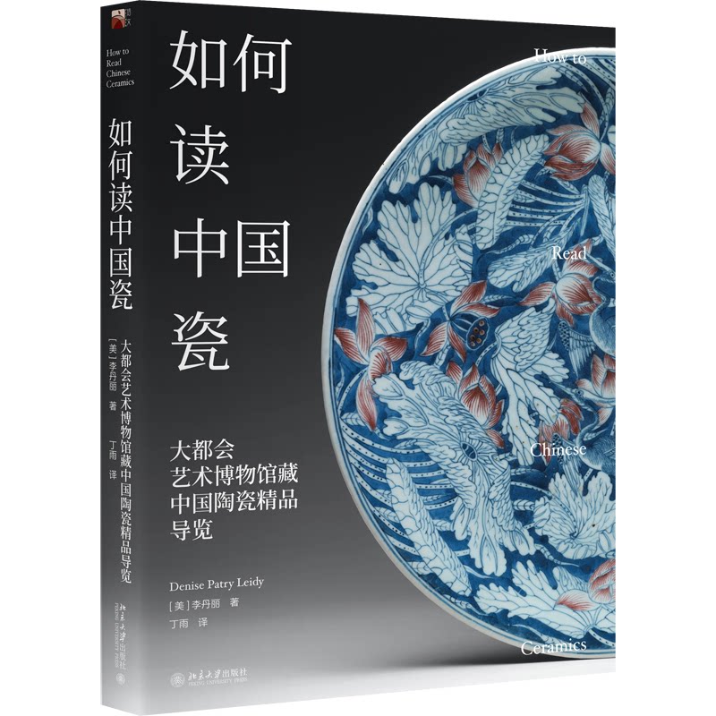 如何读中国瓷(大都会艺术博物馆藏中国陶瓷精品导览) 中国瓷鉴赏指南 大都会馆藏精品 陶瓷艺术解析 收藏入门 9787301322543