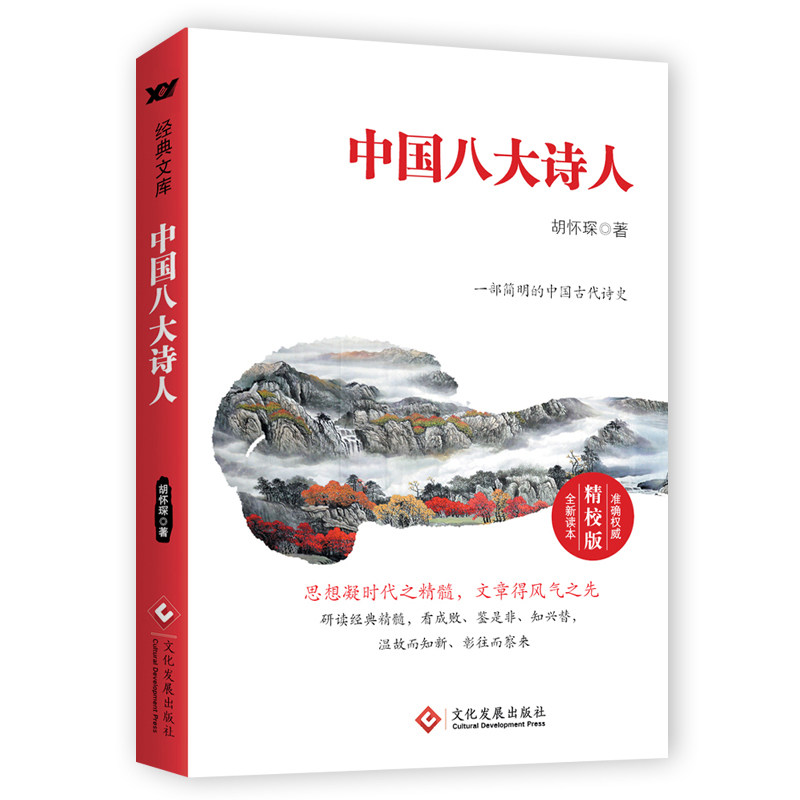 【正版】中国八大诗人 精校版 八大诗人 精校原文 经典诗词 文学赏析 历史背景 文化传承 注释详尽 鉴赏指南 9787514229370
