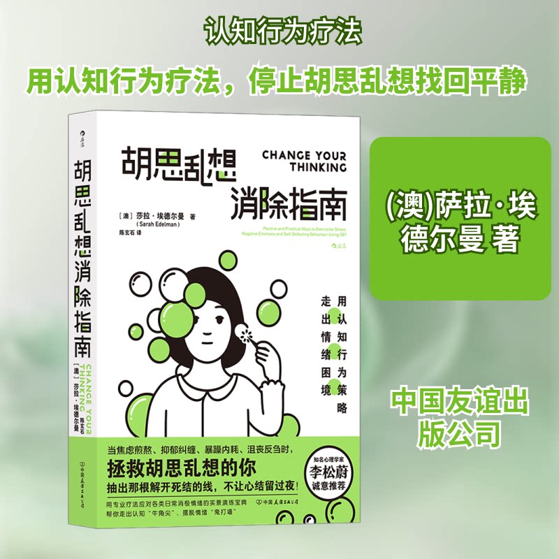 【正版】胡思乱想消除指南 学生适用 职场 思维 心理疏导 实用方法 告别焦虑 思维清晰 经典案例 专注力提升9787505755185