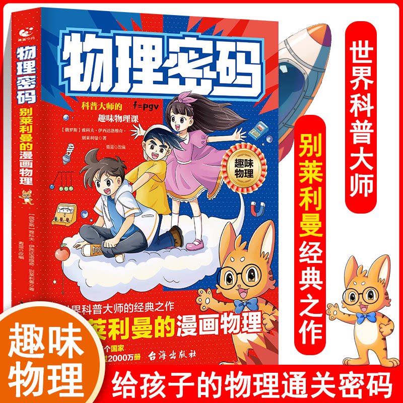 【正版】物理密码:别莱利曼的漫画物理