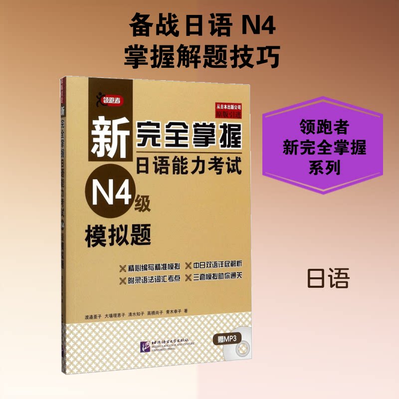 【正版】新掌握日语能力N4级模拟题 新掌握N4 日语模拟题 备考 题型全面 解析详细 语法词汇 听力阅读 9787561949306