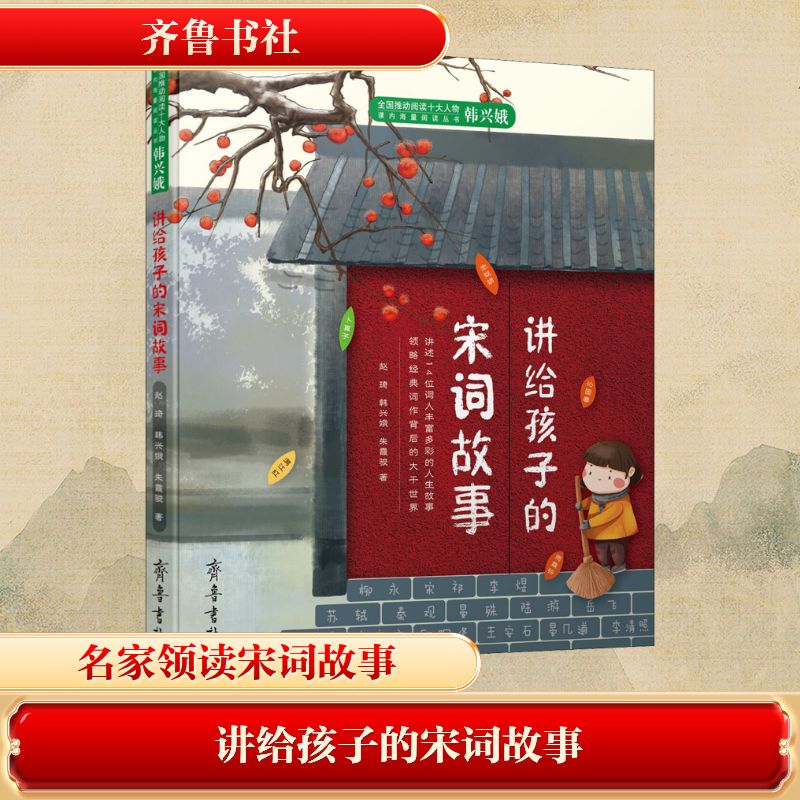 【正版】讲给孩子的宋词故事 儿童宋词启蒙 故事趣味解读 经典诗词精选 传统文化传承 文学素养提升 子读好书 9787533343606