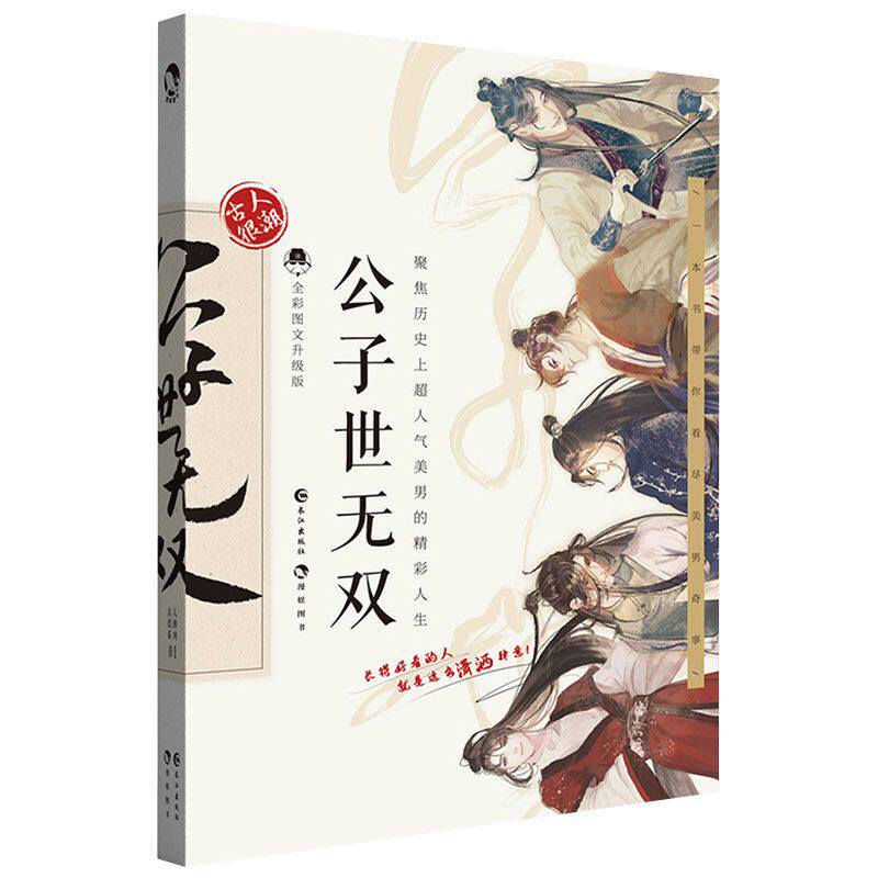 【正版】公子世无双 青少年传统文化启蒙 历史人物传记 中华书局出版 精美插图 知名学者解读 9787549264834