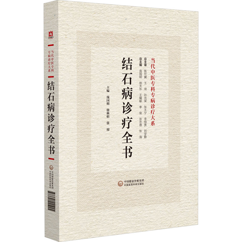 【正版】结石病诊疗全书 结石病防治指南 专业诊疗手册 临床经验分享 医学专家编写 系统诊疗体系 实用治疗方法 9787521441925
