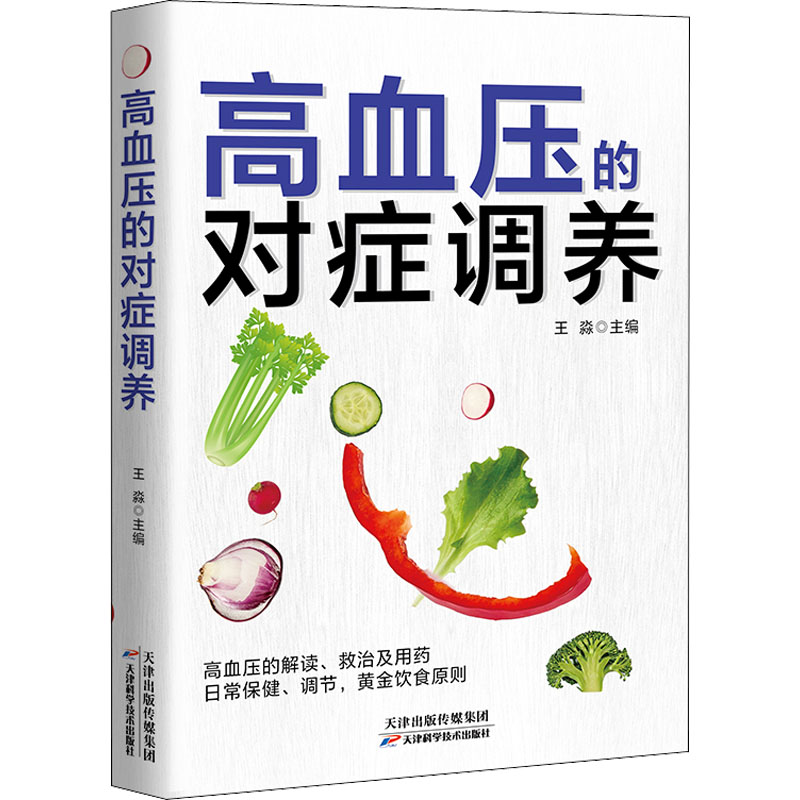【正版】高血压的对症调养 专家解读 家庭 日常调理 科学防治 实用手册 健康管理 生活调理 对症施治 防治指南9787530895382