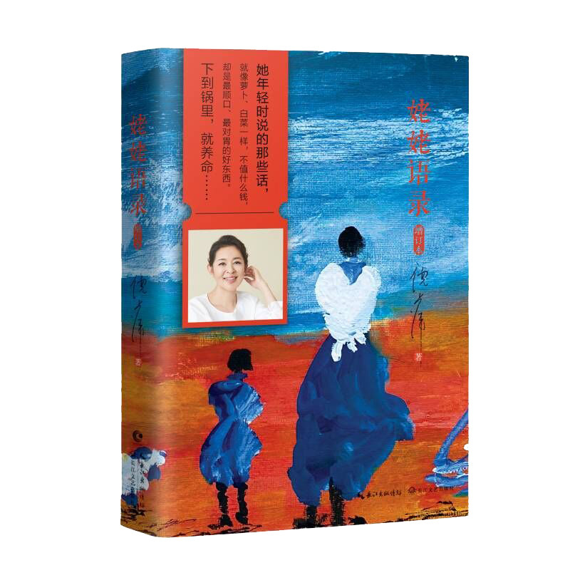 【正版】姥姥语录 增订版 姥姥语录 亲情故事 人生智慧 增订内容 朴实语言 治愈心灵 经典传承 生活哲学 9787535495723