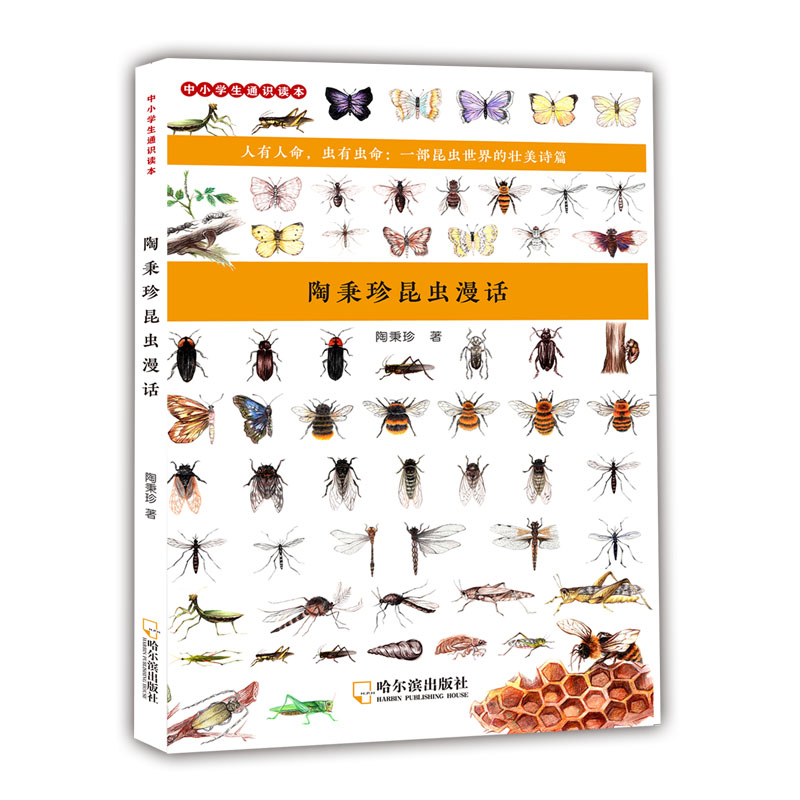 陶秉珍昆虫漫画 昆虫科普漫画 陶秉珍作品 儿童科普读物 趣味昆虫图鉴 手绘昆虫插画 自然知识启蒙 生动昆虫故事 9787548440222