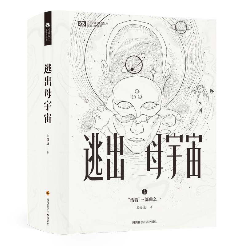 逃出母宇宙 科幻冒险小说 母宇宙题材 逃出剧情 平行世界设定 硬核科幻元素 烧脑悬疑解谜 宇宙奥秘探索 想象力突破 9787572700675