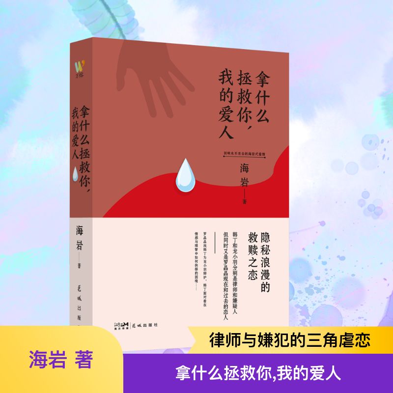 【正版】拿什么拯救你我的爱人 情感困惑 婚姻危机 爱情指南 深度解析 真实案例 人洞察 自我成长 心理分析 经典案例9787536098633