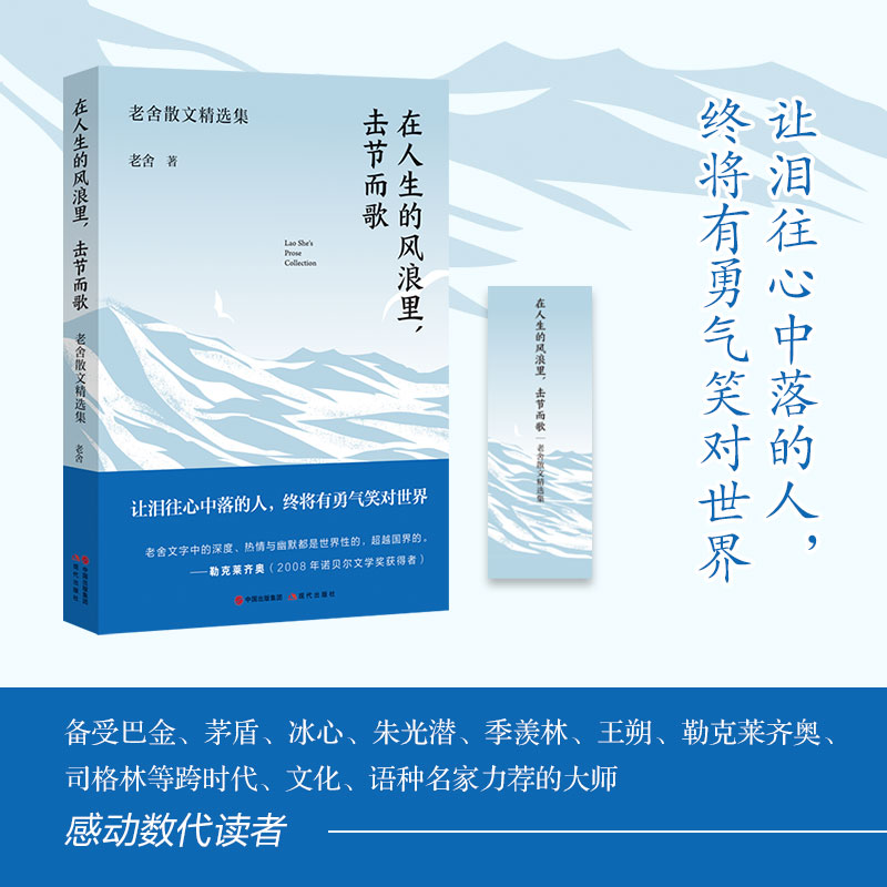 【正版】在人生的风浪里 击节而歌 老舍散文精选集