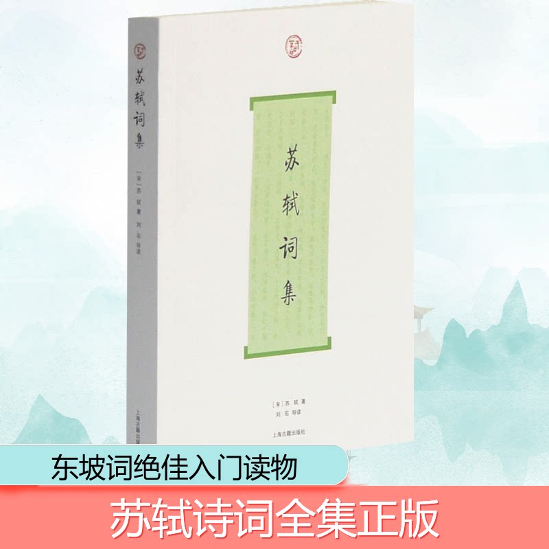 苏轼词集 苏轼词集经典 豪放婉约词风 传世千古名篇 宋词文学瑰宝 情感真挚表达 人生哲理感悟 意境深远解析 9787532553945