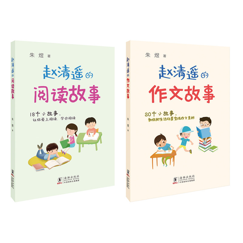 【正版】赵清遥的作文、阅读故事(套装全两册) 小学生适用 阅读故事集 作文阅读套装 写作方法解析 阅读理解技巧 9787511052254