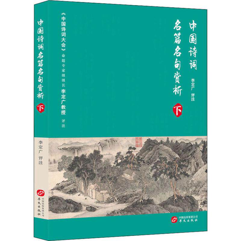 【正版】中国诗词名篇名句赏析 下