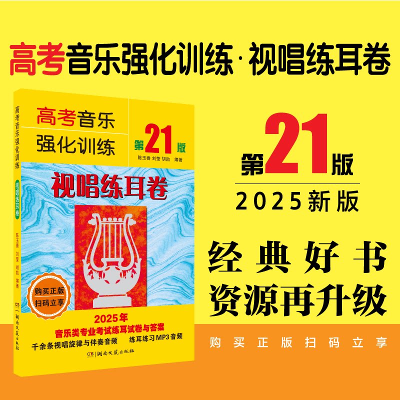 【正版】高考音乐强化训练视唱练耳卷（2版） 备考冲刺 高分突破 乐理基础 听力提升 实战技巧 系统训练9787572623967
