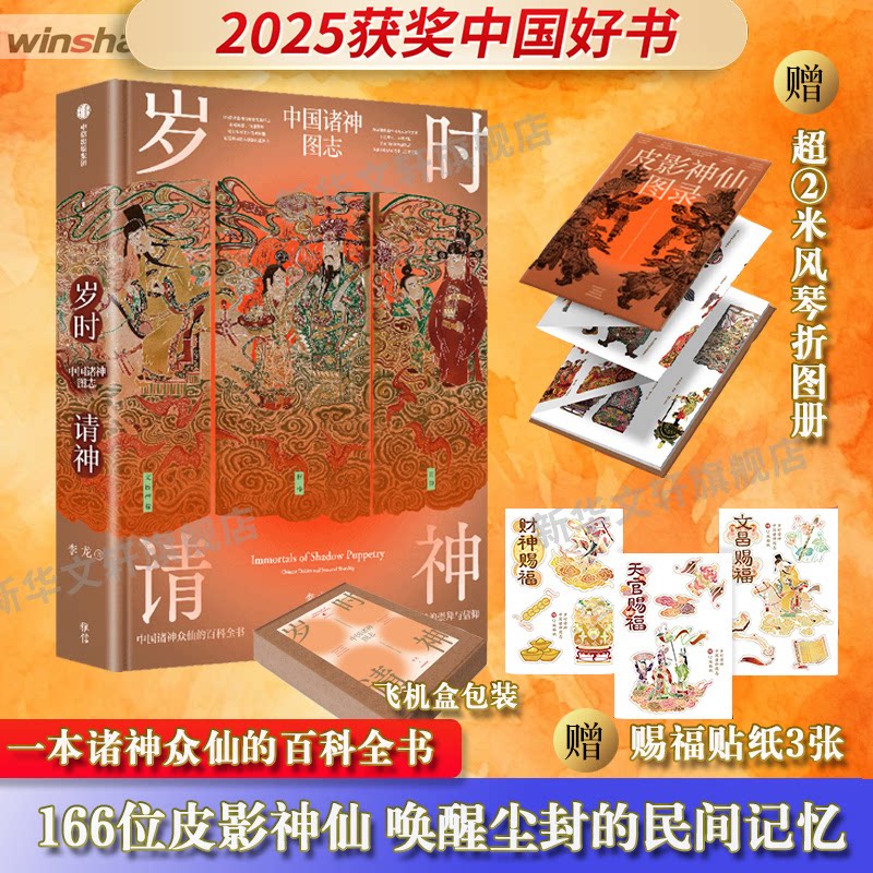 【正版】岁时请神 传统文化科普 节气民俗知识 精美传统插图 子读启蒙 民俗专家著 9787521770513