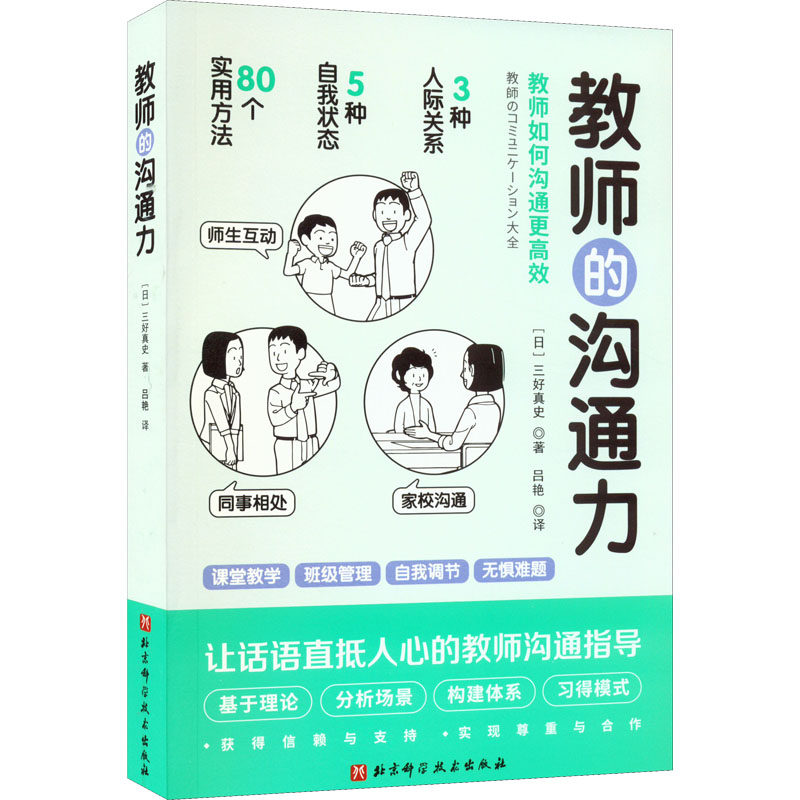 【正版】教师的沟通力 班主任课堂管理沟通技巧 家校沟通话术 教育心理学实操案例 解决师生 ISBN9787571423544