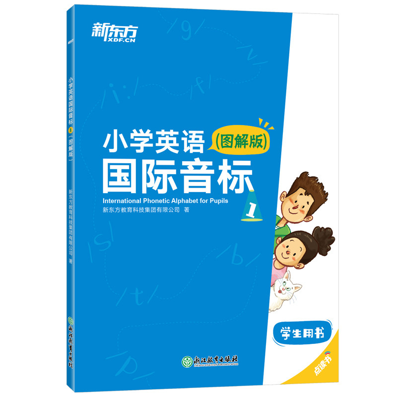 【正版】小学英语国际音标1 新东方 小学英语音标 新东方 零基础入门 发音规则详解 趣味方法 配套练习 9787553647302