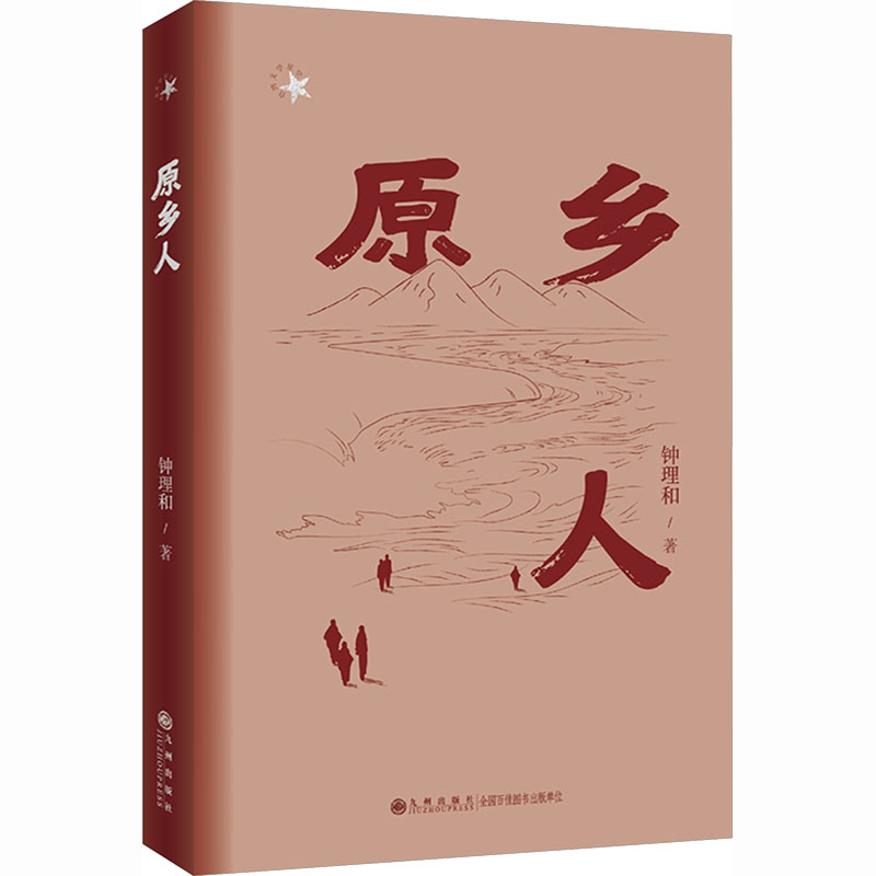 【正版】原乡人 乡土文学 经典传承 故乡情怀 人剖析 时代背景 情感故事 文学启蒙 成长故事 历史记录9787522536187