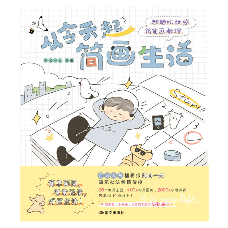 【正版】从今天起简画生活:超绝松弛感简笔画教程/阿又/绘著 零基础入门 超绝松弛感 简笔画教程 轻松上手9787512518063