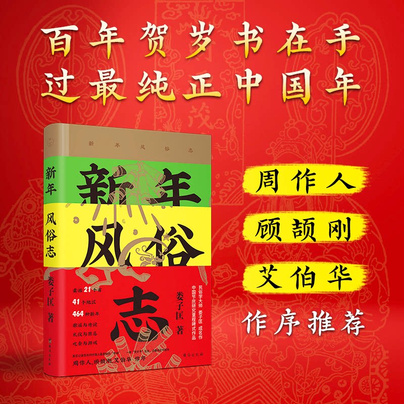 【正版】新年风俗志 传统习俗 民俗文化 年俗解析 春节礼仪 家庭团圆 装饰技巧 饮食文化 仪式指南 民间故事9787516836798
