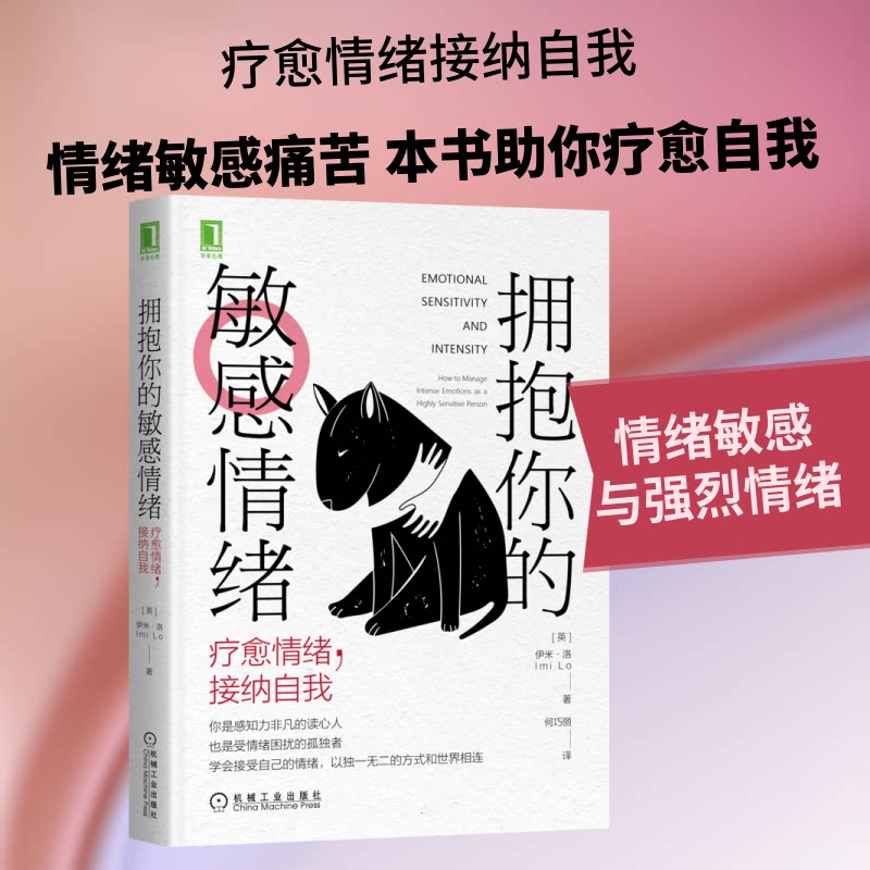 【正版】拥抱你的情绪(疗愈情绪接纳自我) 情绪管理 情绪疗愈方法 自我接纳指南 心理调节技巧 格解析 9787111664772