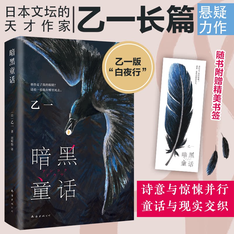 【正版】暗黑童话 暗黑童话颠覆 哥特式叙事 黑暗人剖析 细腻心理描写 成人童话读物 文学经典改写 暗黑美学插画 9787544297219