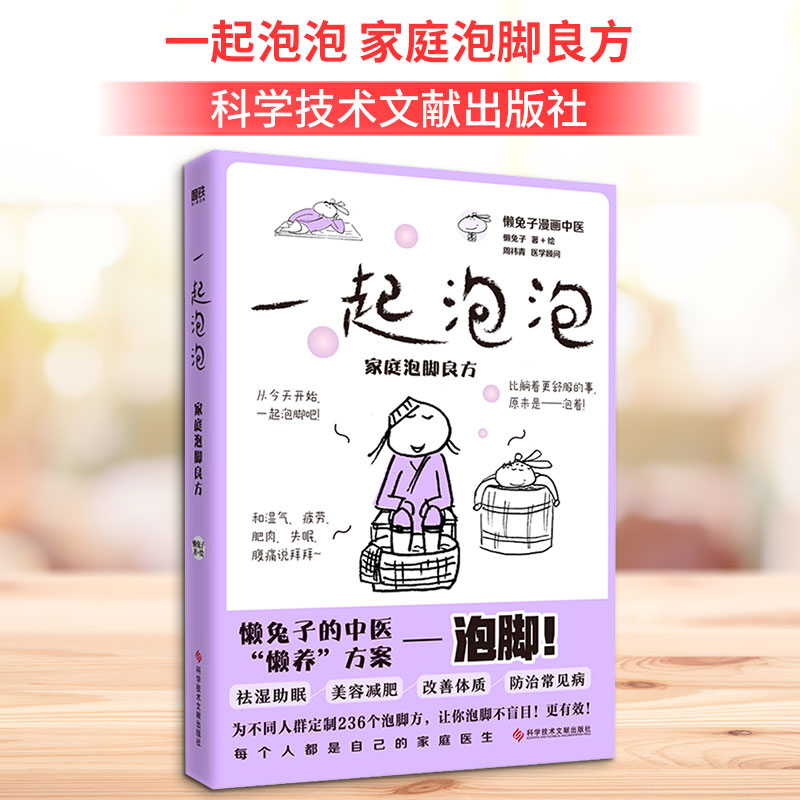 【正版】一起泡泡 家庭泡脚良方 家庭泡脚良方 养生保健指南 驱寒暖身配方 缓解疲劳方法 改善睡眠妙招 泡脚方子 9787518997411