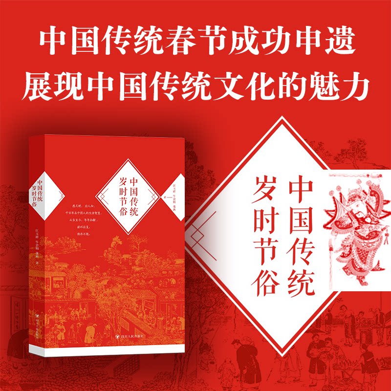 【正版】中国传统岁时节俗 民俗文化解析 传统习俗详解 节气知识科普 历史渊源溯源 民俗故事集萃 文化传承指南9787220129797