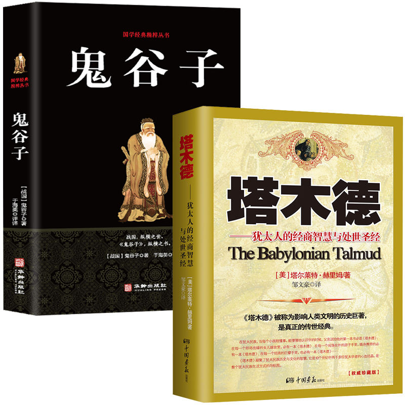 正版 塔木德正版大全集 犹太人的经商智慧与处世 鬼谷子