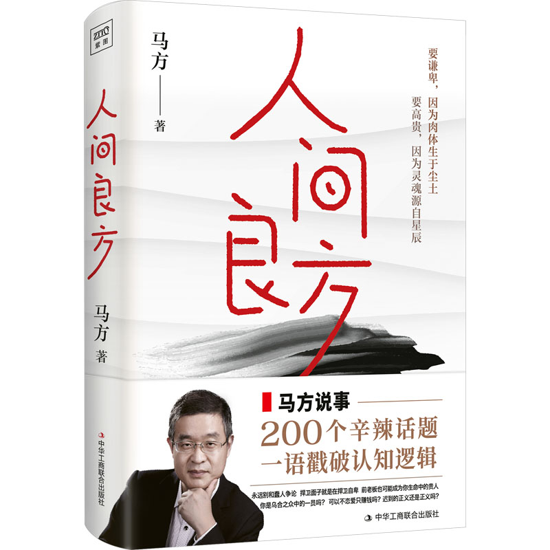 【正版】人间良方 经典方剂 实用指南 养生智慧 传统医学 搭配建议 食疗方法 家庭 解读 图文并茂9787515837819