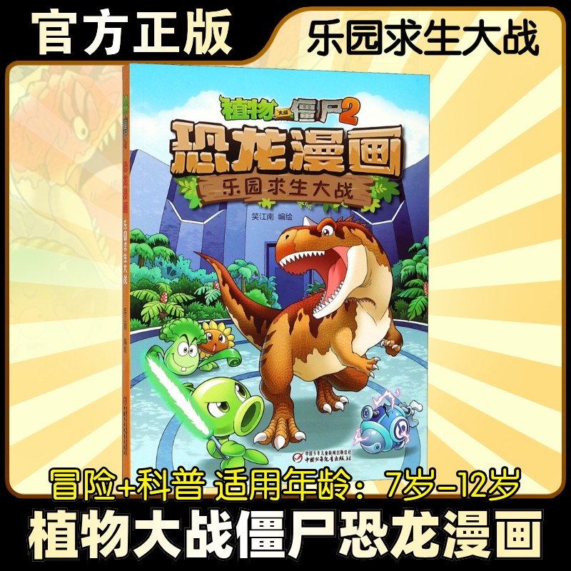 植物大战僵尸2 恐龙漫画 乐园求生大战 植物大战僵尸漫画 恐龙主题故事 乐园求生冒险 儿童益智读物 趣味漫画绘本 9787514848953