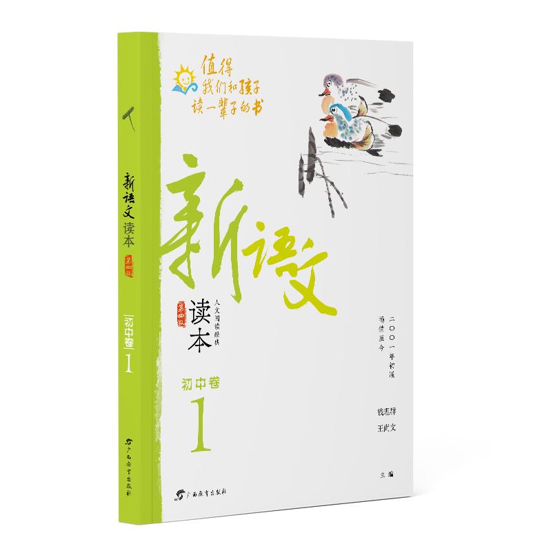 新语文读本·初中卷１（第四版）（2022全新修订！拓展课外阅读，提升语文素养，为孩子的精神成长打底！20余载，值得我们和孩