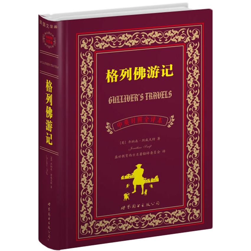 【正版】格列游记(中英对照全译本) 格列游记 中英对照 全译本 经典名著 文学启蒙 英语 原著完整 讽刺小说 9787510036682