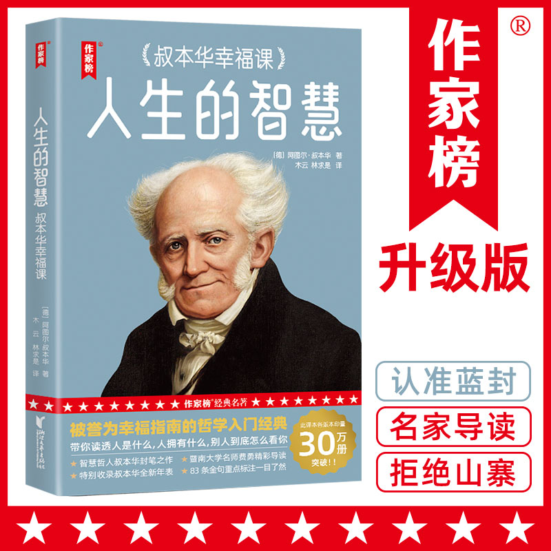 【正版】人生的智慧：叔本华幸福课 经典解读 哲学思维 幸福指南 人生哲学 心灵成长 处世智慧 自我提升9787533977092