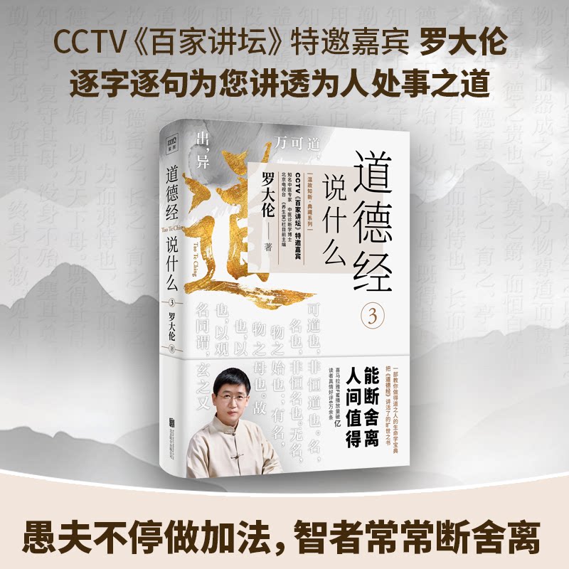 道德经说什么 3 道德经第三部 老子思想解读 哲学智慧指南 人生处世之道 修身养秘籍 白话原文对照 经典文化传承 9787559646385